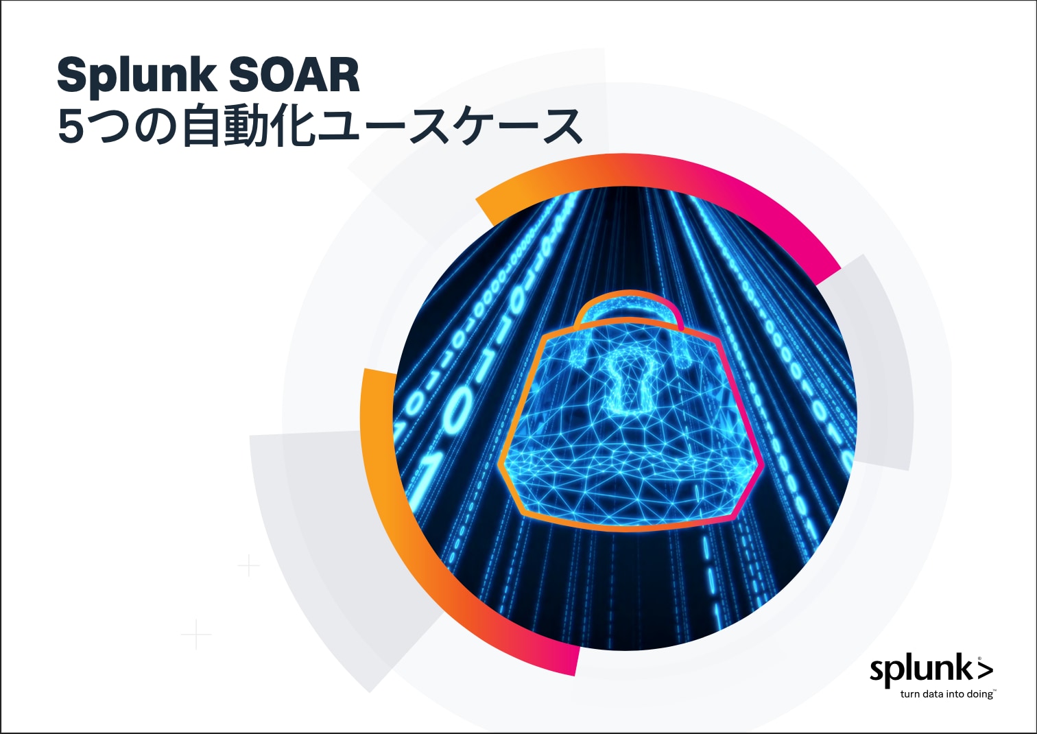 Splunk SOAR - 5つの自動化ユースケース