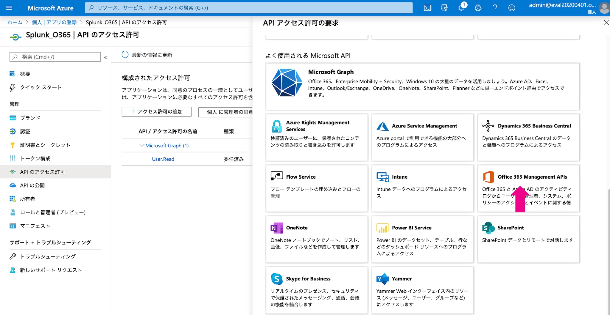 Office 365 Management APIsの画面