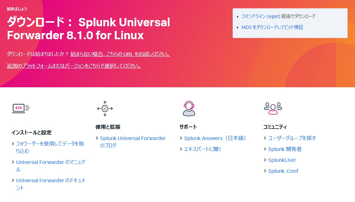 Linux版Universal Forwarderダウンロードページ