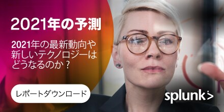 2021年の予測：最新動向や新しいテクノロジーはどうなるのか？