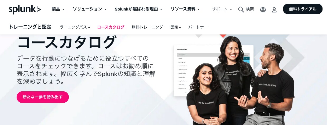 Splunkコースカタログのトップページ