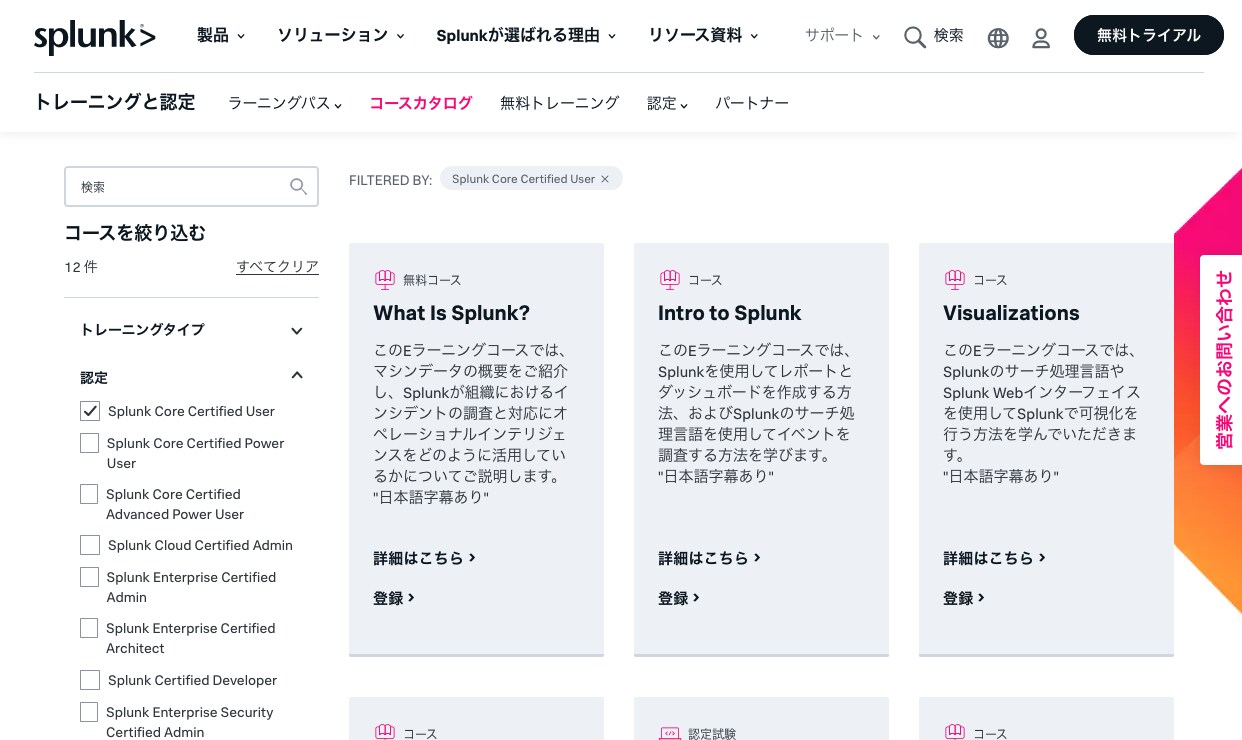 Splunkコースカタログのコース一覧