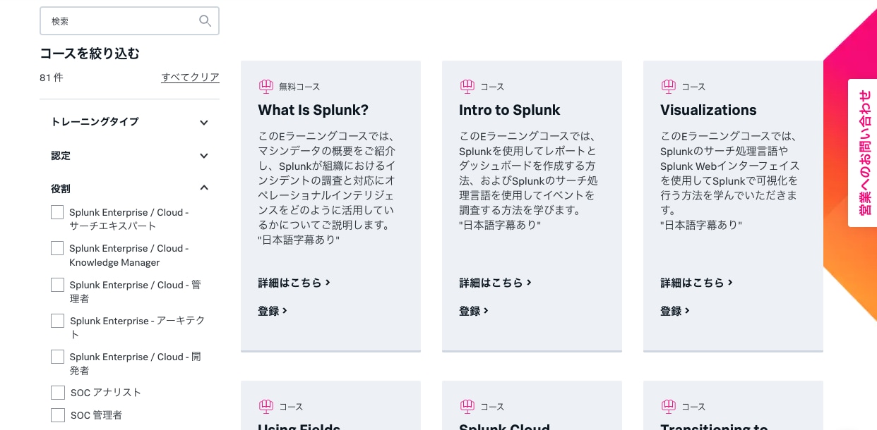 Splunk コース・認定試験一覧の画面