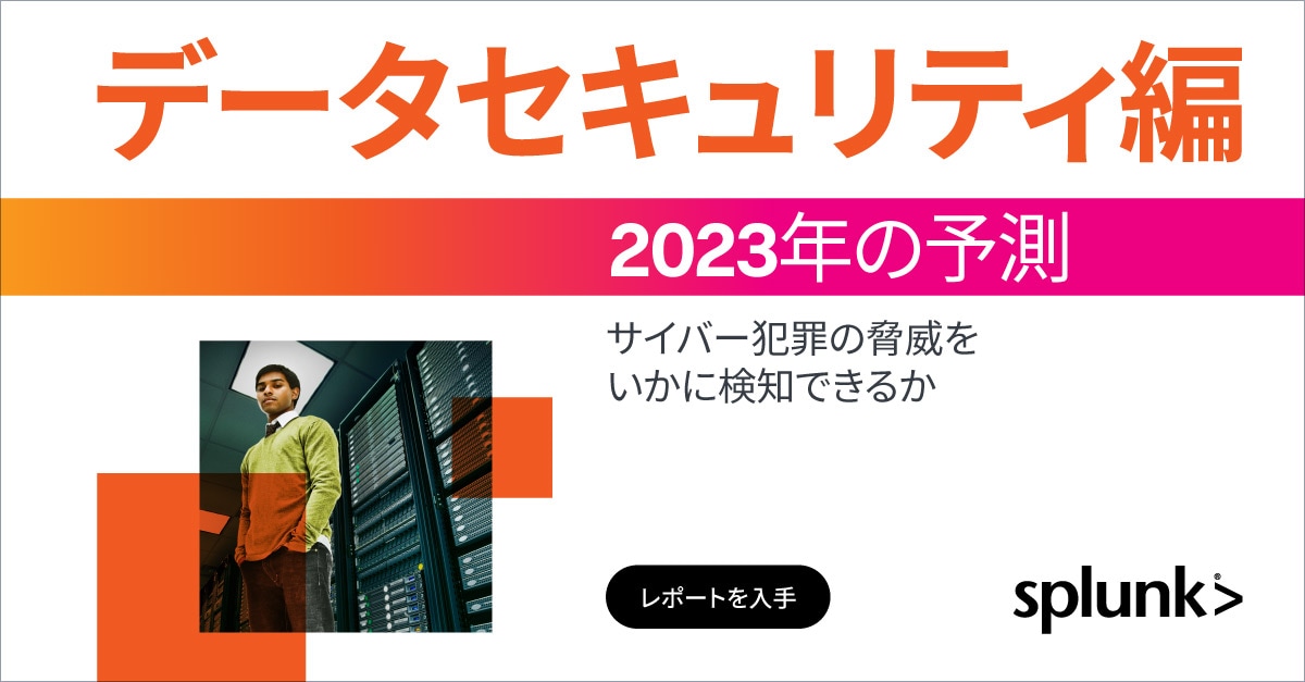 Splunkによる2023年の予測 - データセキュリティ編