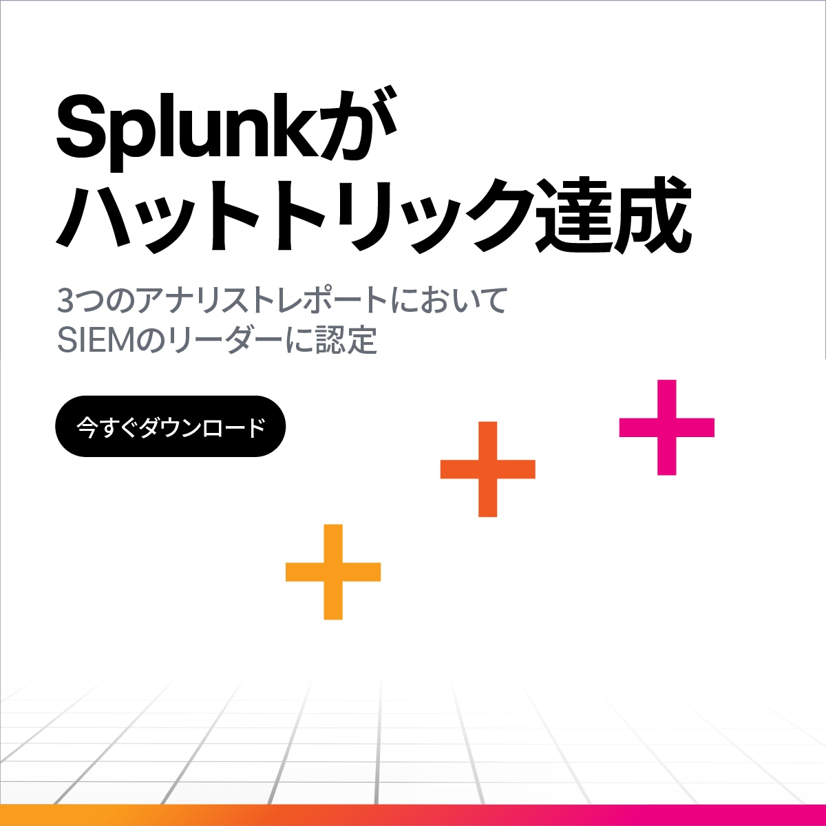 Splunkがハットトリックを達成