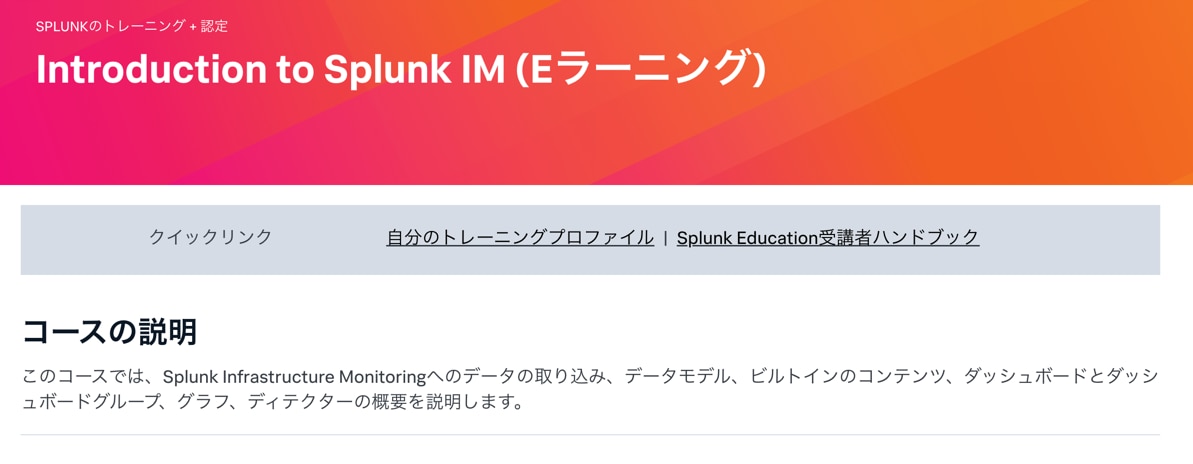 Introduction to Splunk IMコースの概要