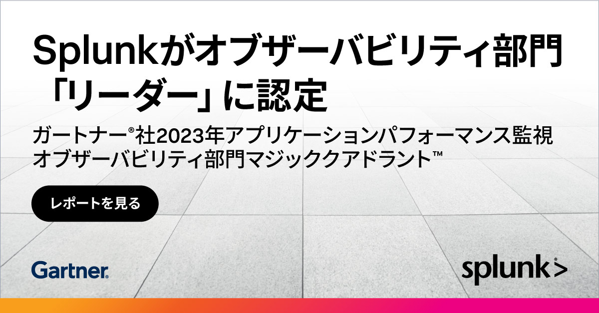 ガートナー®社2023年APMおよびオブザーバビリティ部門マジッククアドラント™