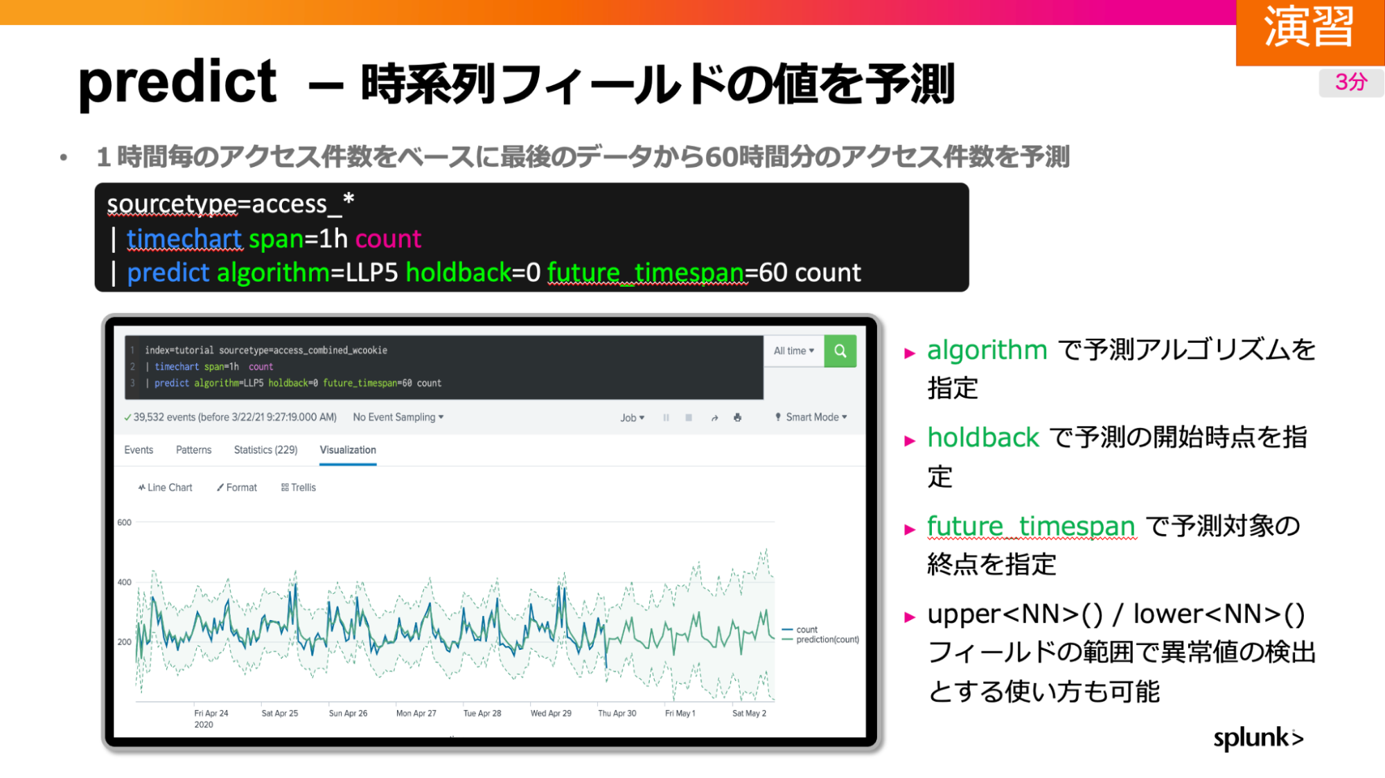 predict - 時系列フィールドの値を予測