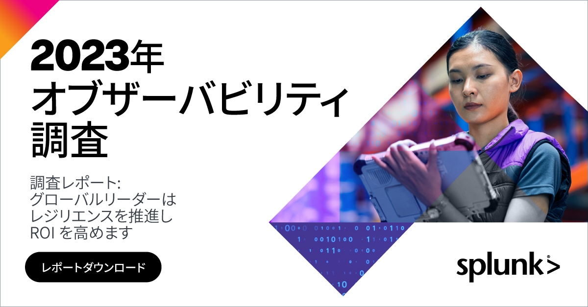 オブザーバビリティ調査レポート2023年版