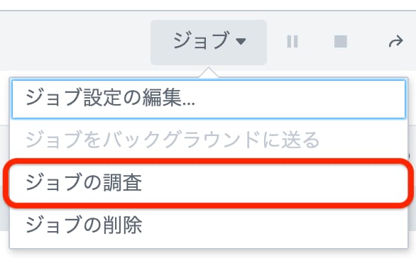 サーチ実行後のジョブからの起動