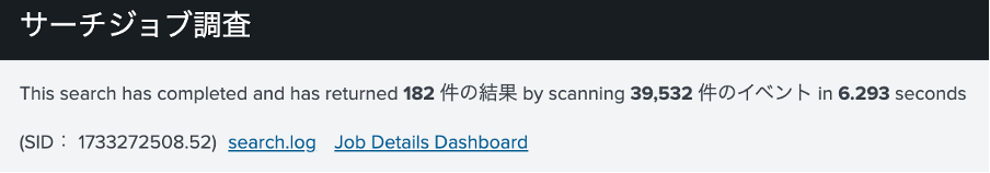 ケース1のサーチジョブ結果