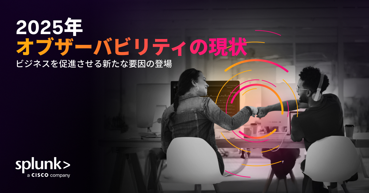 2025年のオブザーバビリティの現状