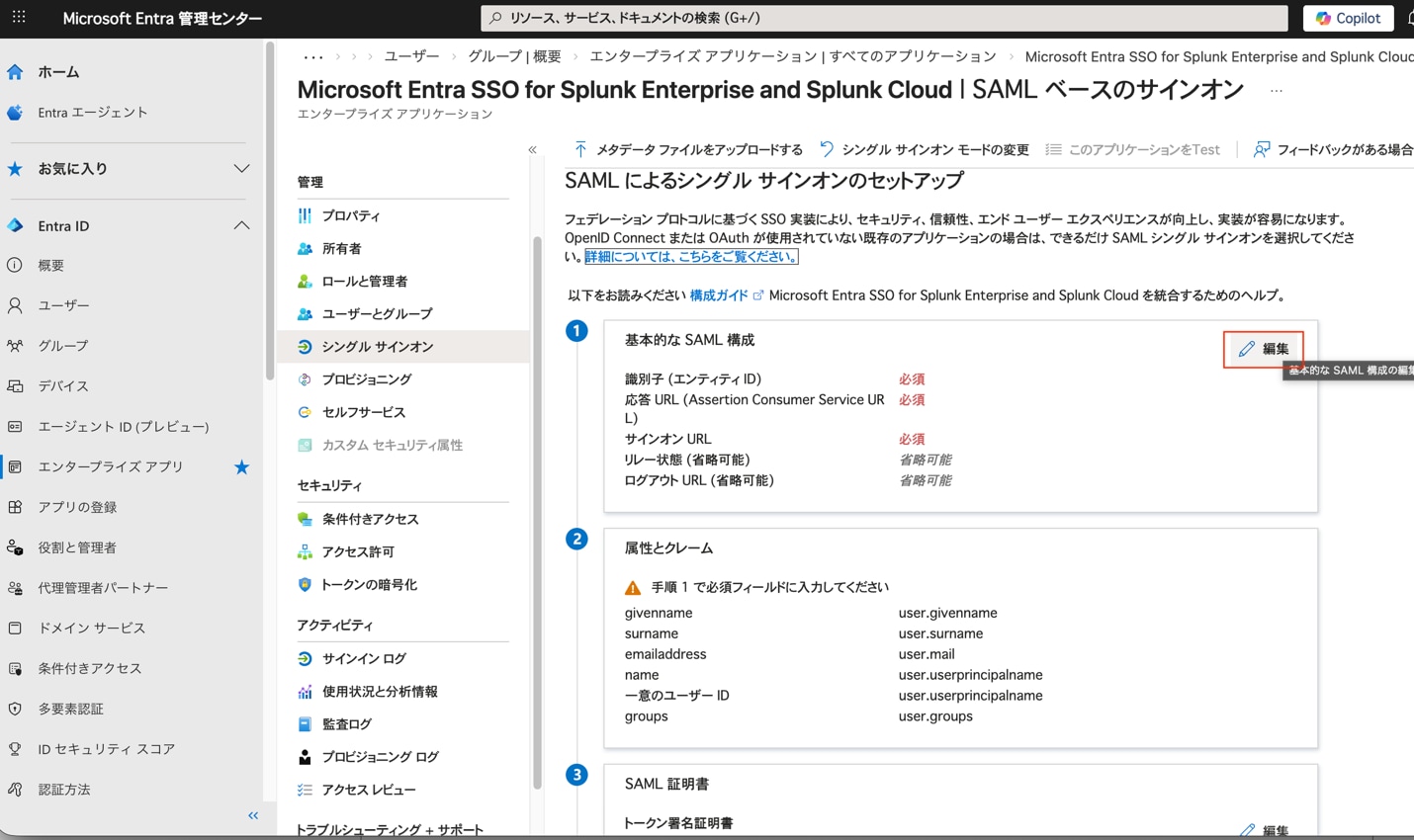 SAMLによるシングル サインオンのセットアップ