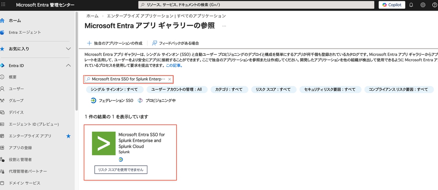 Microsoft Entraアプリ ギャラリーの参照