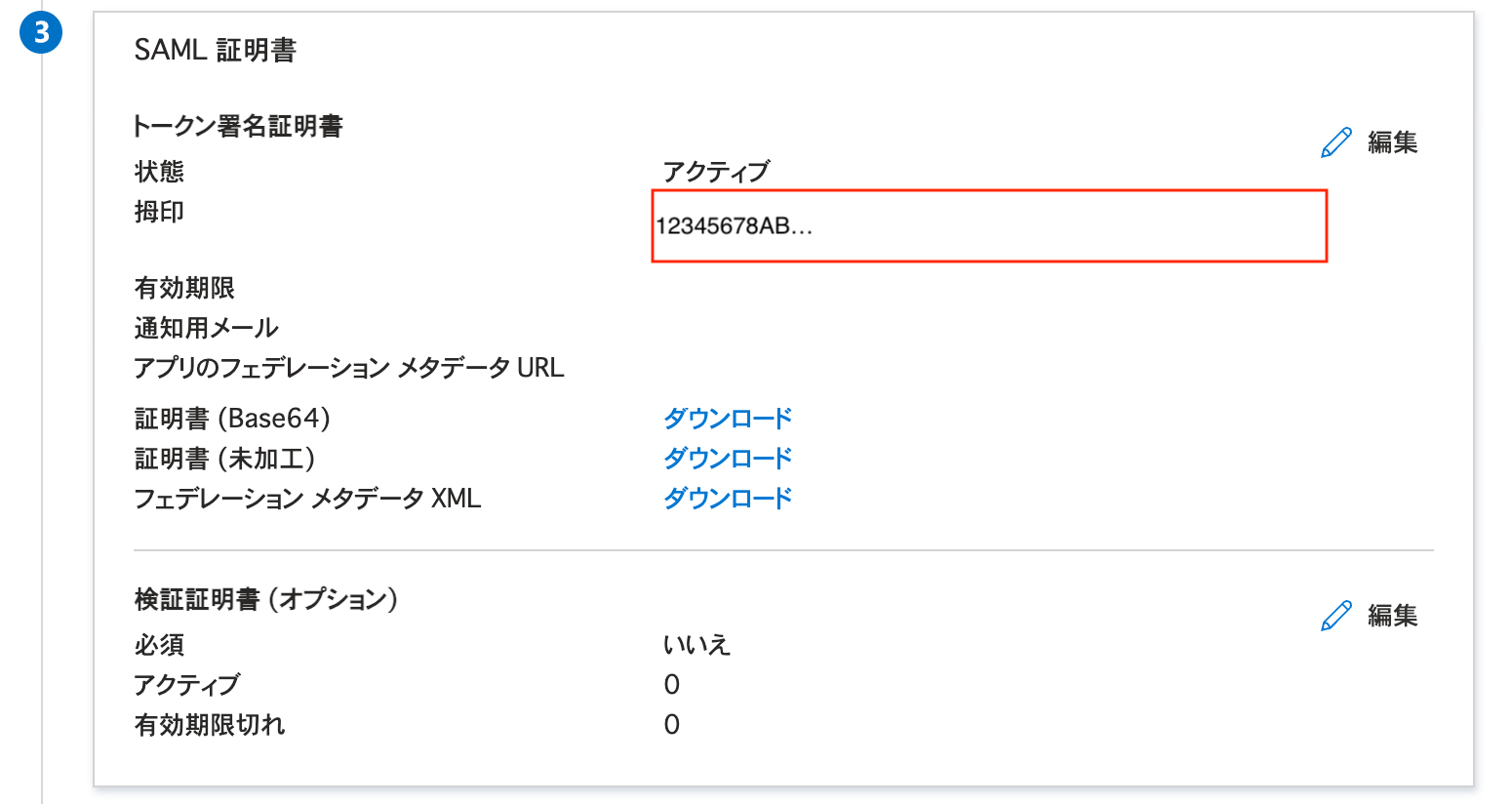 SAML証明書