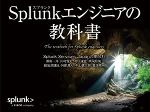 書籍「Splunkエンジニアのための教科書」発刊に寄せて