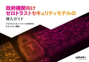 日本政府に求められるゼロトラスト「常時診断・対応型のセキュリティアーキテクチャ」