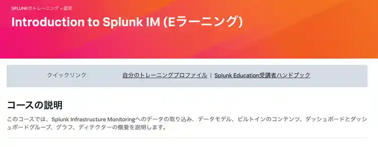 Introduction to Splunk IMコースの概要