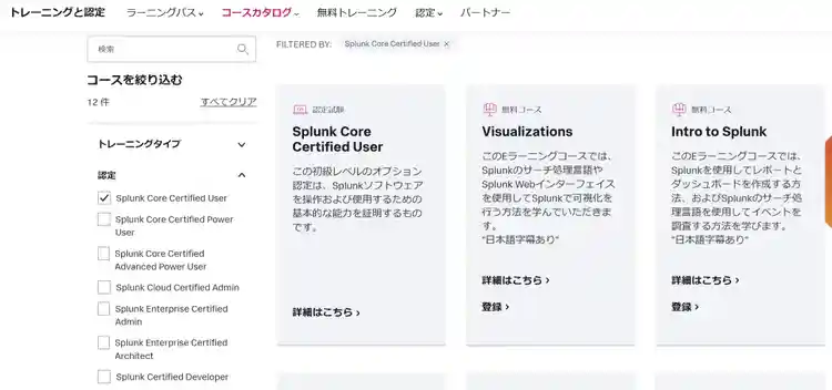 Splunkコースカタログのコース一覧