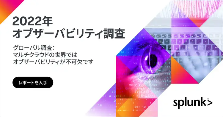 オブザーバビリティ調査レポート