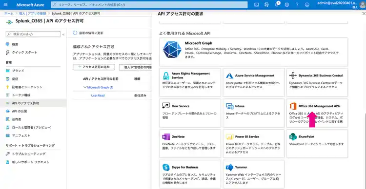 Office 365 Management APIsの画面