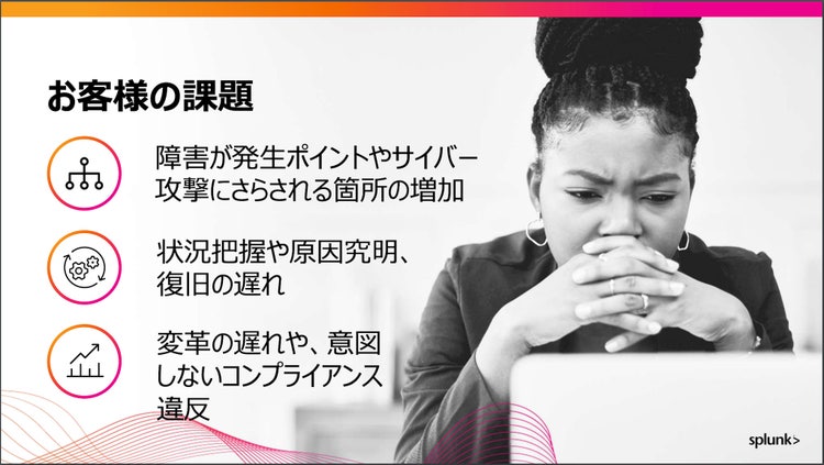 お客様の課題