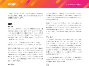 Splunkクイックガイド:クエリー、SPL、正規表現、コマンド