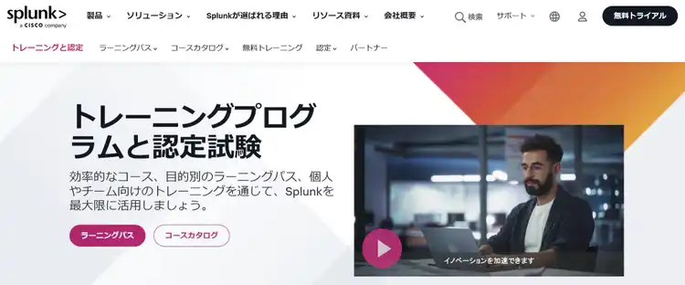 Splunkトレーニングと認定トップページ