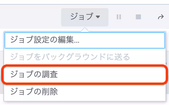 サーチ実行後のジョブからの起動