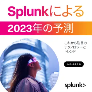 Splunkが3つの観点から予測する2023年のデータテクノロジー