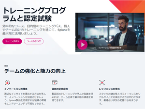 Splunkの日本語版トレーニング - Splunk Educationで学び、使いこなそう！