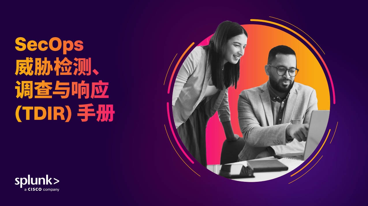 SecOps 威胁检测、调查与响应 (TDIR) 手册