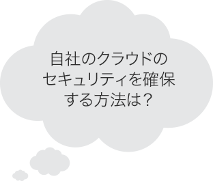 Splunk のクラウドビジョンーハイブリッドクラウドでスムーズ移行 Splunk