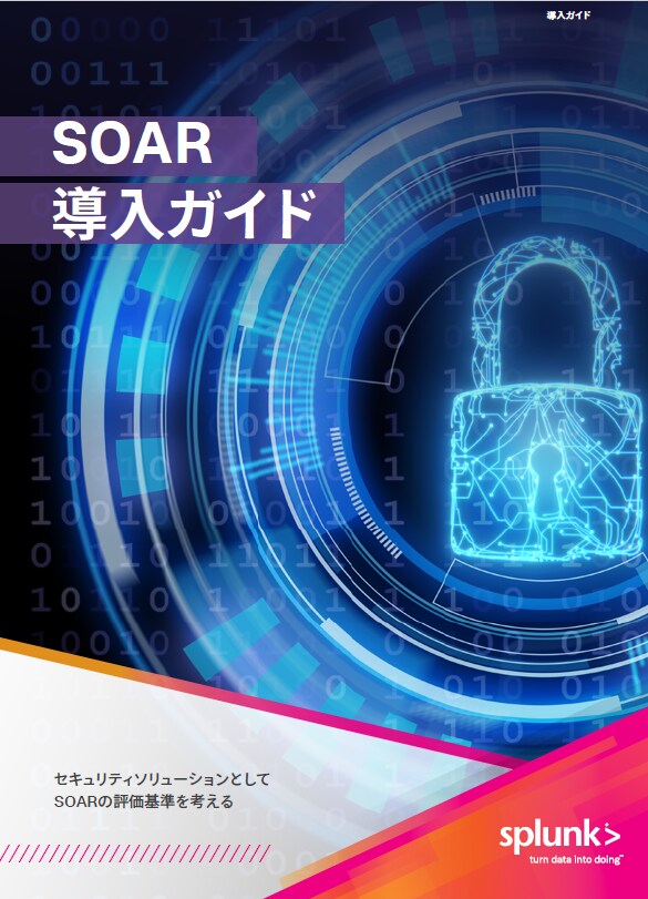 SOAR導入ガイドのイメージ