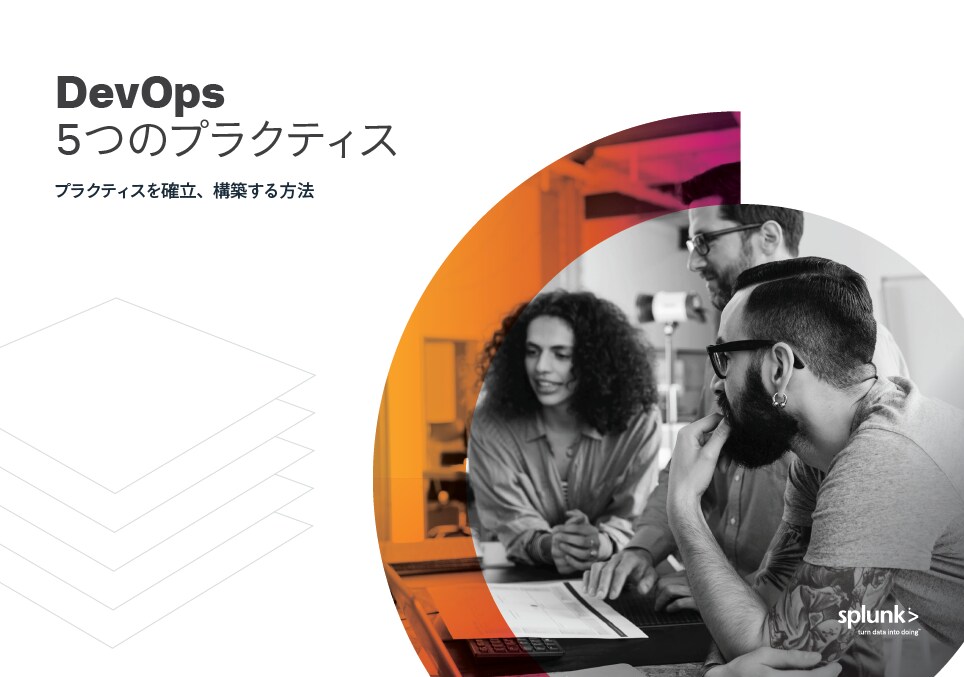 DevOps – 5つのプラクティス