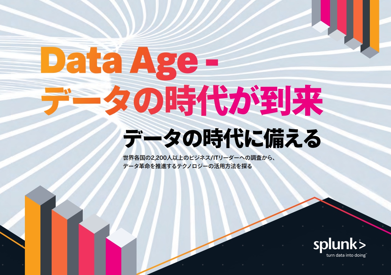 Data Age - データの時代に備える