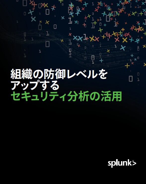 組織の防御レベルをアップするセキュリティ分析の活用