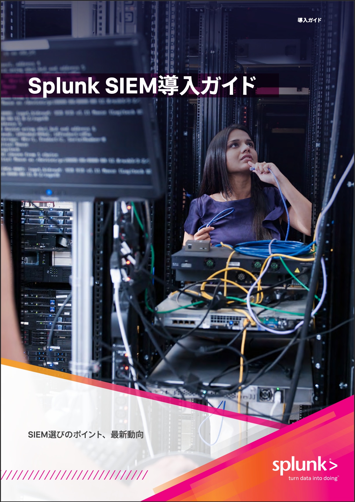 SIEM導入ガイドのイメージ