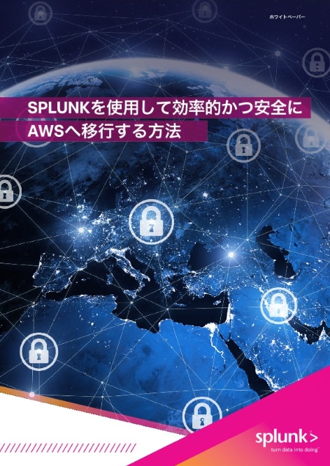 Splunk を使用して効率的かつ安全に AWS へ移行する方法の資料イメージ