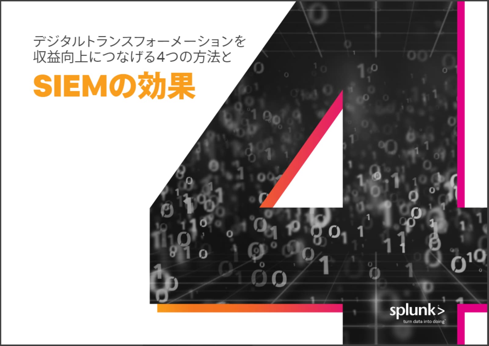 DXを収益向上につなげる4つの方法とSIEMの効果