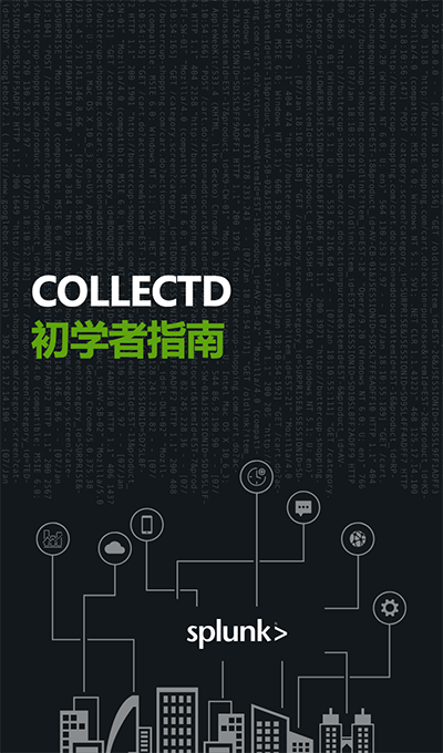 Splunk COLLECTD 入门指南