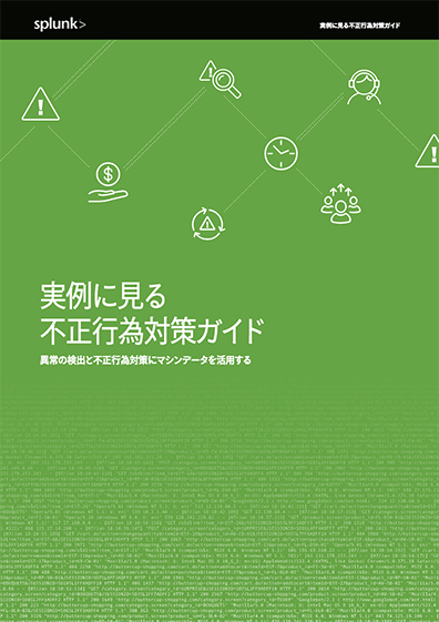 事例から学ぶ 不正行為対策 ガイド