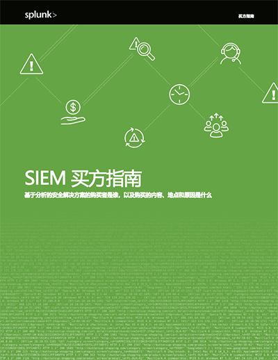 SIEM安全信息事件管理系统指南