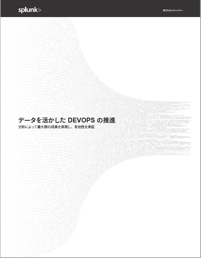 データを活かした DevOps の推進