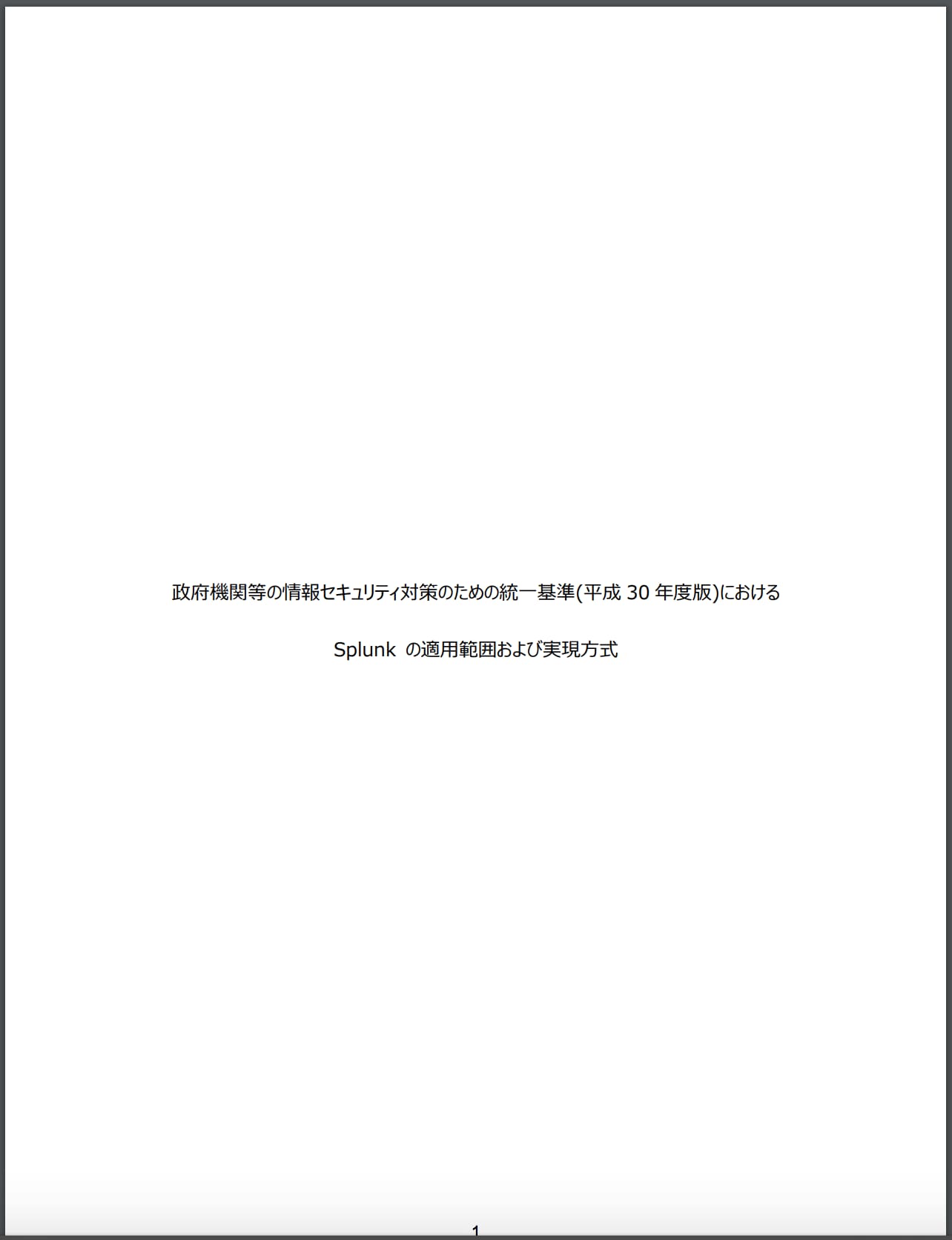 政府機関等の情報セキュリティ対策のための統一基準に対応する Splunkの活用