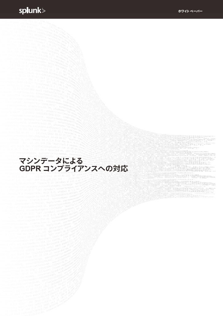 マシンデータによる GDPR コンプライアンスへの対応のイメージ