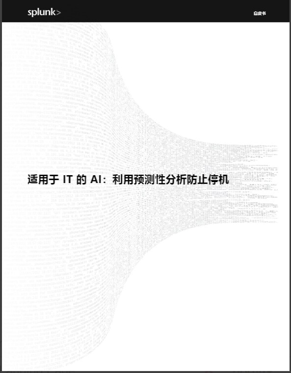 适用于 IT 的 AI:利用预测分析防止停机