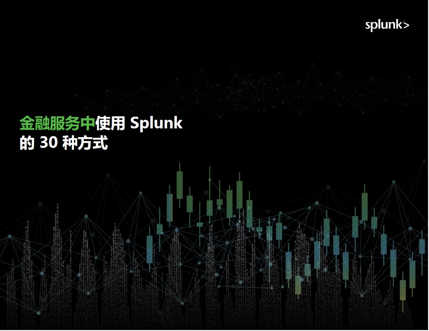 金融服务中使用 Splunk 的 30 种方式