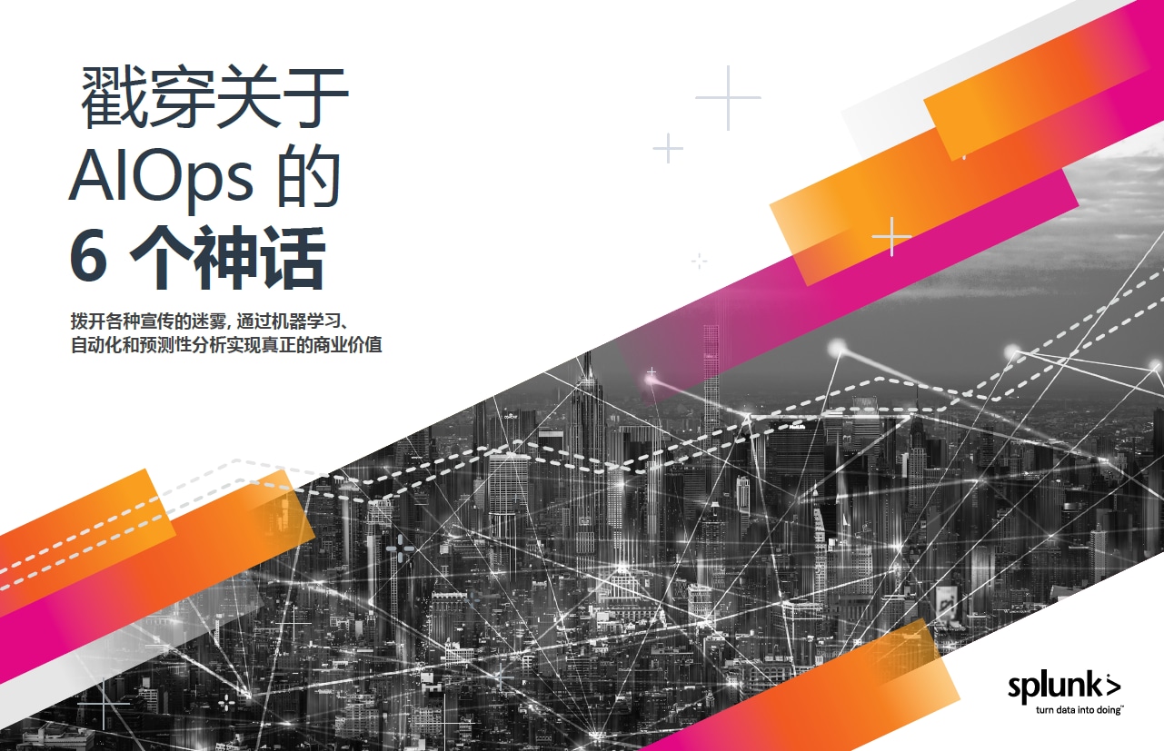 戳穿关于 AIOps 的 6 个神话