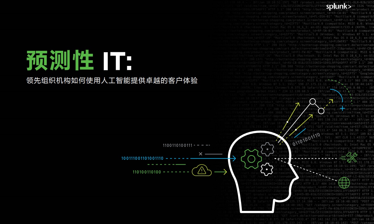 预测性 IT：领先组织机构如何使用人工智能提供卓越的客户体验